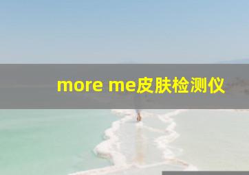 more me皮肤检测仪